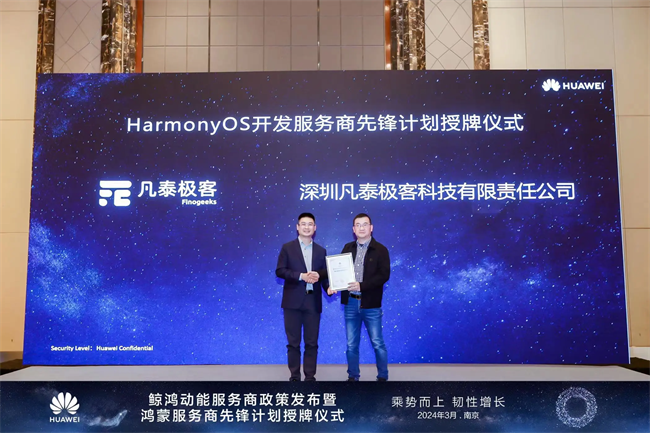 乘势而上 韧性增长 凡泰极客入选华为首批HarmonyOS开发服务商