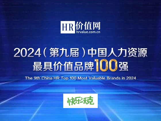 快乐沃克再度入选中国人力资源最具价值品牌100强