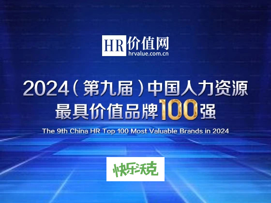 疾乐沃克再度入选中邦人力资源最具代价品牌100强
