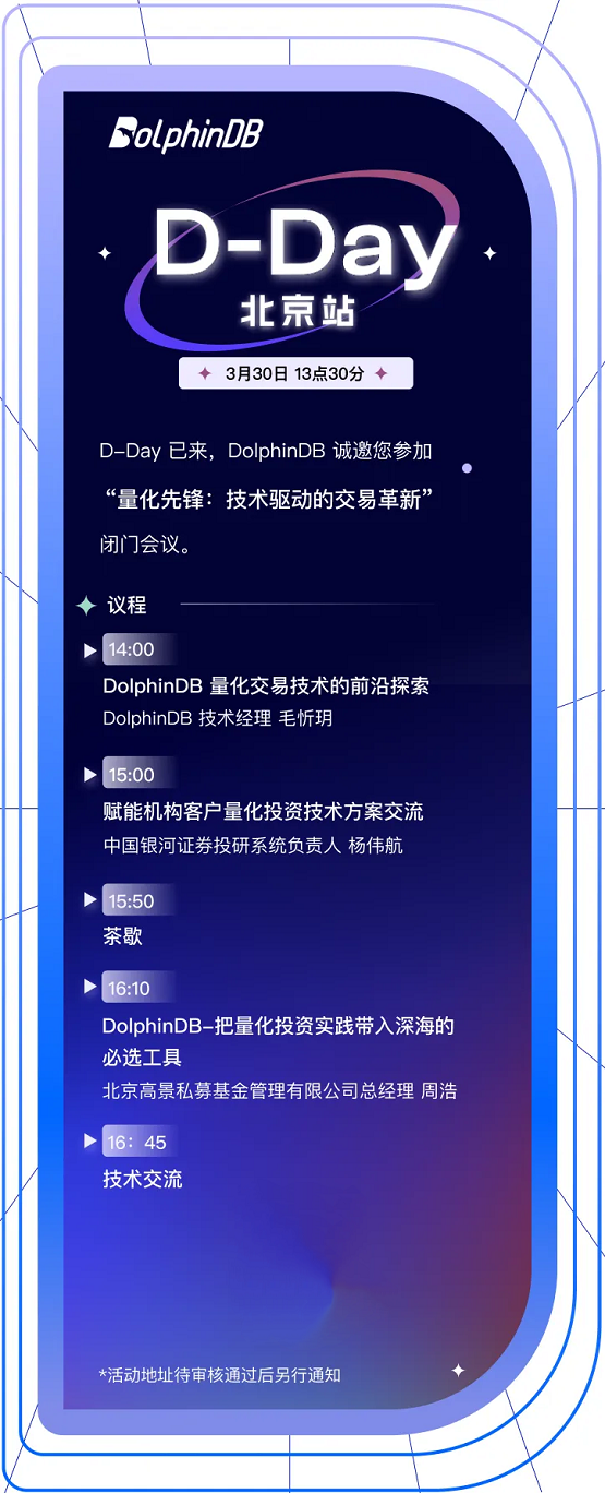 D-Day 北京站 3月30日 DolphinDB 与你帝都见！