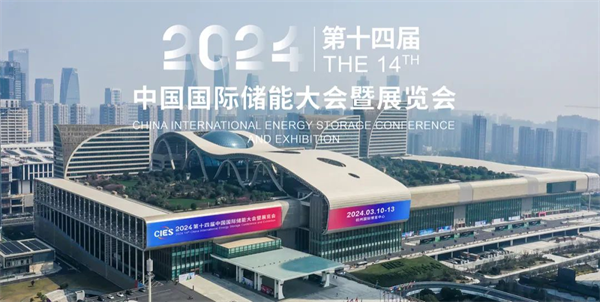 常熟开闭闪耀cies 第十四届中邦邦际储能大会暨博览会