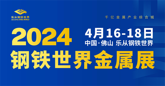 全球买家集结，钢铁世界金属展4月16日开幕！