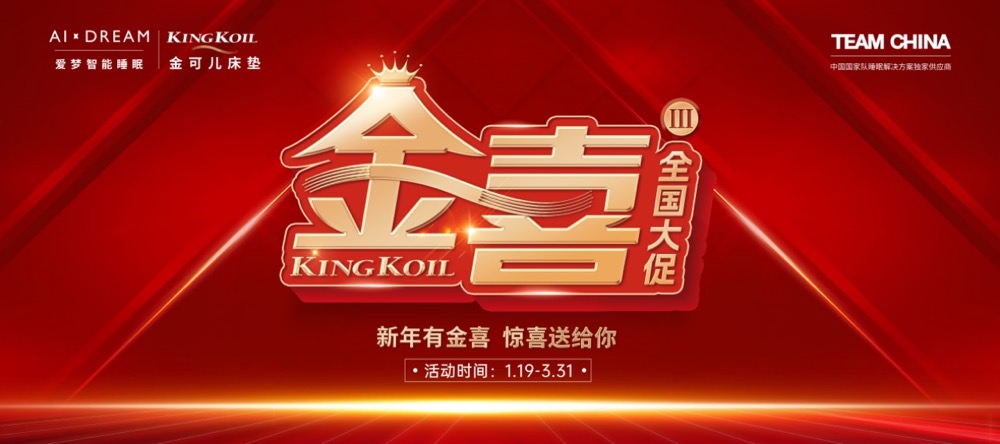 “金喜”之后再迎“king的热爱”！金可儿以好礼加码护脊好睡眠