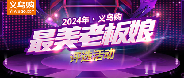 2024年义乌购“最美老板娘”今日揭晓