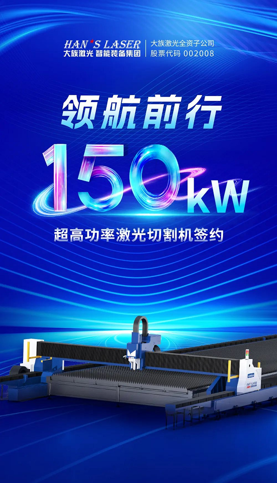 巨室激光首台150kw超高功率超大幅面激光切割机签约！