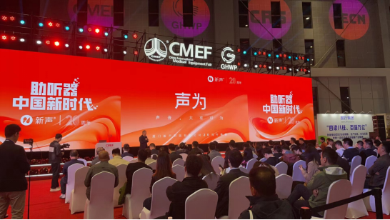 新声科技举办“声为”方案展示会，中国芯助听器闪耀CMEF