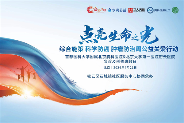 全国肿瘤防治宣传周：专家齐聚北京，共话公益抗癌之路