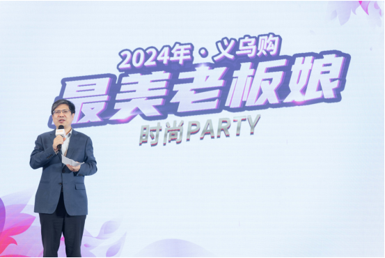 凸显“她力量”赋能“她发展” 义乌购举行“最美老板娘”时尚party