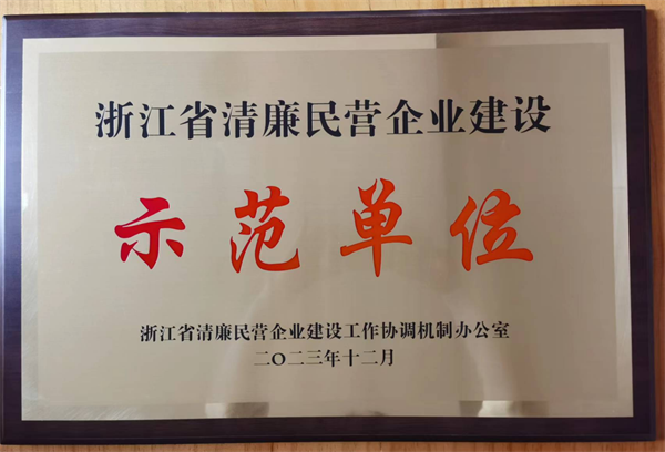 卓诗尼被评为2023年浙江省清廉民营企业建设示范单位