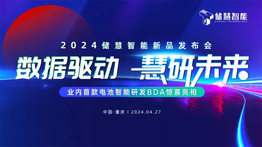 储慧智能创新发布电池研发BDA，助推电池行业走进理性设计新时代