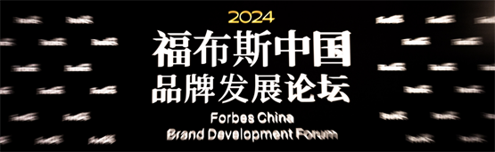 实力认证，微展世荣获“2024福布斯中国年度创新品牌TOP20”
