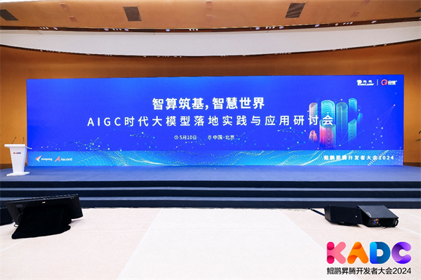 鲲鹏昇腾开发者大会-AIGC时代大模型落地实践与应用研讨会成功举办
