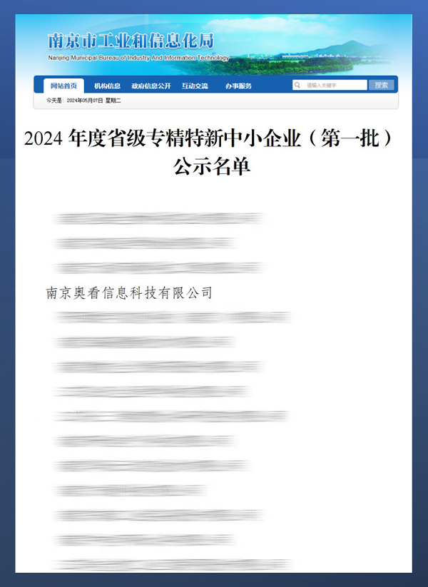 喜讯！奥看科技正式入选“江苏省2024年度专精特新中小企业”