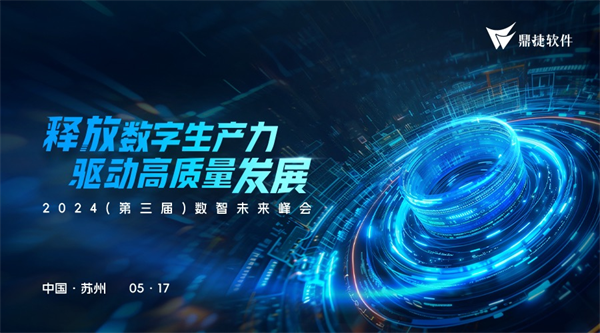 引领数智浪潮 鼎捷 “2024（第三届）数智未来峰会”即将开启