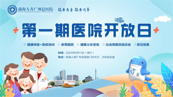 前海人寿广州总医院第一期“医院开放日”成功举办