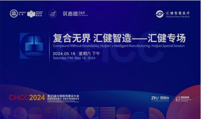 汇健智慧全国首发“智慧手术部一体化信创平台”，轰动亚洲医建第一盛会!