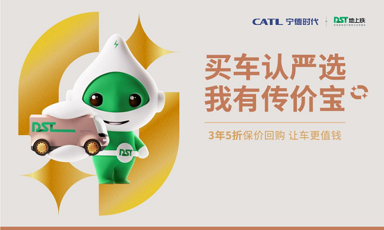地上铁与宁德时代联合七大新能源商用车企 全国火热开启“传价宝”活动