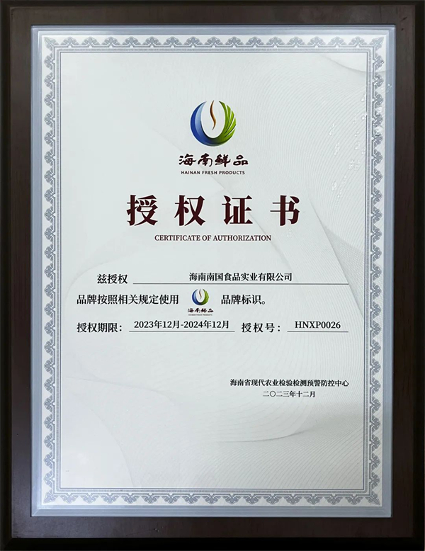 南国食品荣获“海南鲜品”品牌标识授权认证！彰显企业硬实力