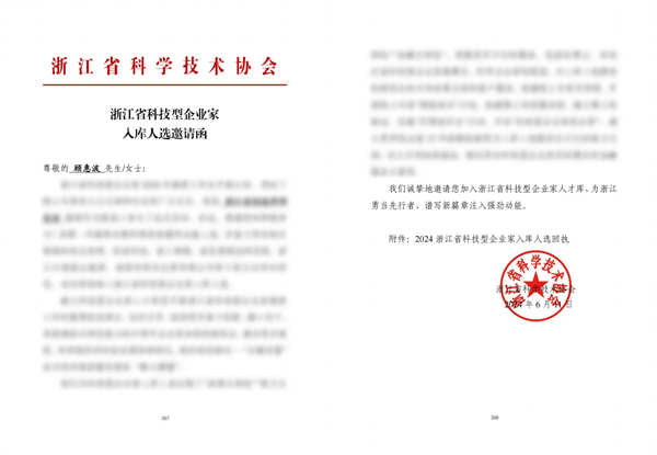 重磅！超级码科技股份董事长顾惠波正式入选浙江省科技型企业家人才库