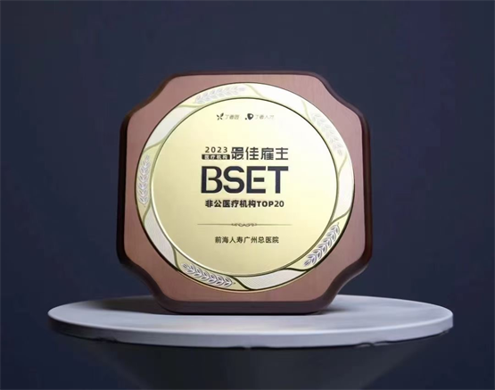 喜报！最佳雇主！最佳品牌传播机构！前海人寿广州总医院获得两项殊荣