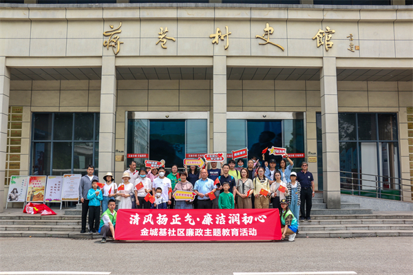 金城基社区：三个“摆进去”绘就廉洁文化幸福底色