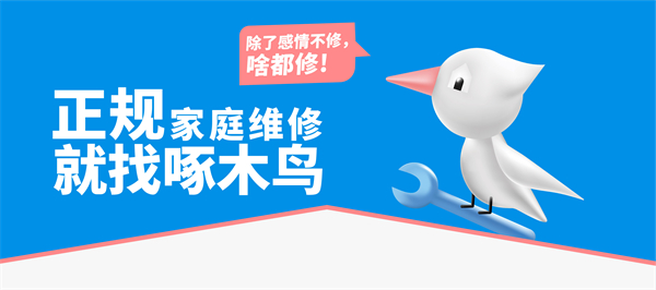 揭秘“小病大修”現象，啄木鳥家庭維修構筑誠信維修新生態