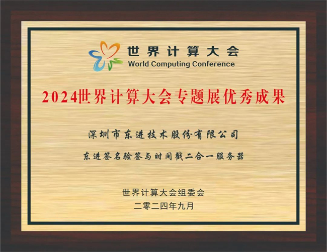 东进技术荣获2024世界计算大会专题展“优秀成果奖”