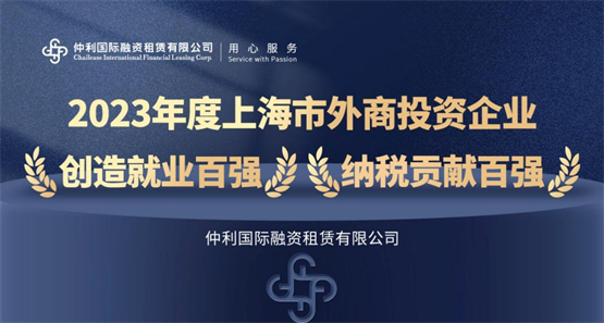 上海外商投资企业百强发布会盛大召开，仲利国际蝉联双百强奖