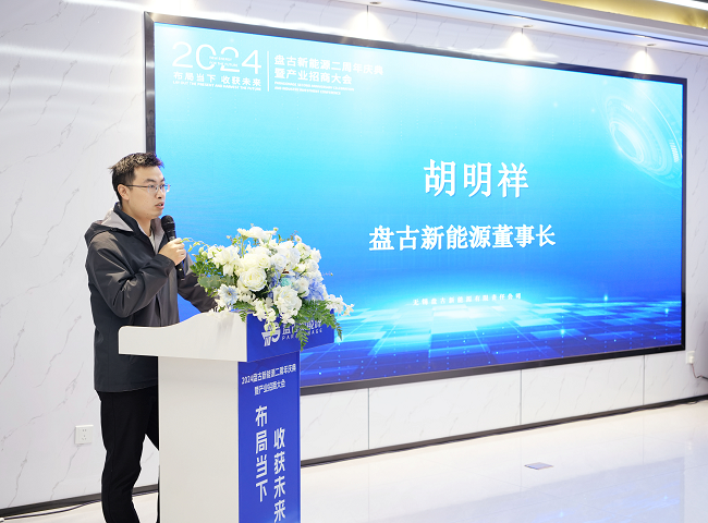 盤古新能源二周年慶典暨招商大會于無錫順利召開