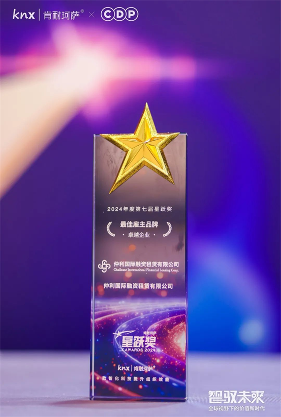 仲利国际荣获“2024肯耐珂萨星跃奖-最佳雇主品牌-卓越企业奖”