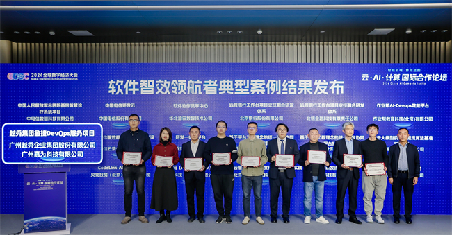 越秀集團敏捷DevOps服務項目榮獲“軟件質效領航者”典型案例獎！