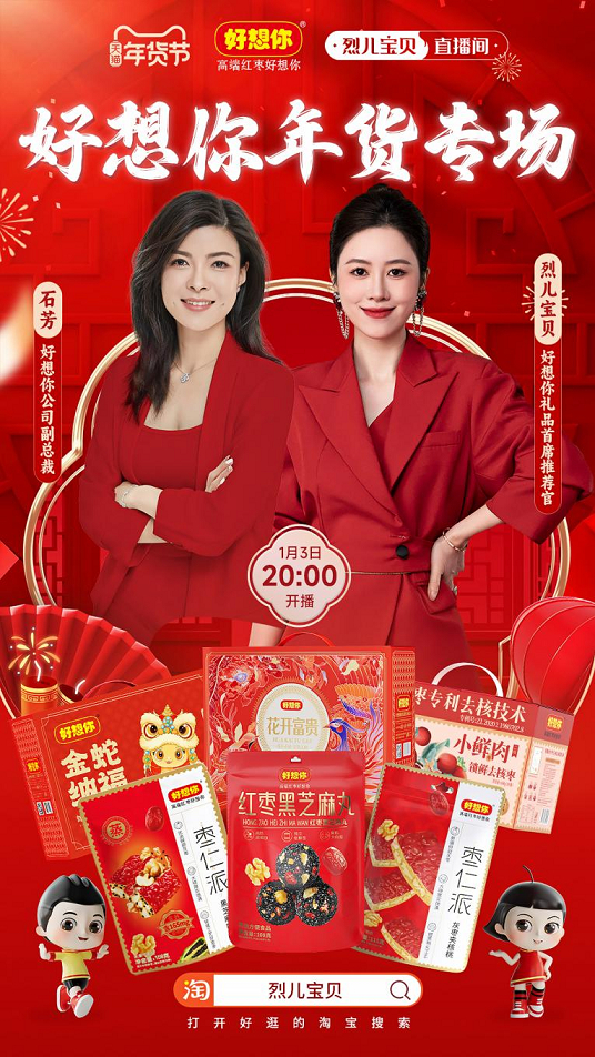 線上銷售火力全開 好想你年貨節掀起新春囤貨熱潮