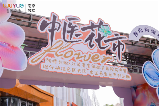 安喜莱惊艳亮相第四届中医市集，创新演绎养生新潮流