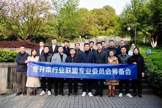 专升本行业联盟专业委员会筹备会在渝召开
