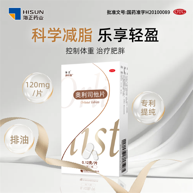 海正药业减重药物伊纤盈奥利司他片上市，为国民科学减重提供新路径