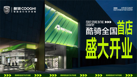 酷骑首家500㎡旗舰店入驻深圳蛇口K11 ECOAST，打造骑行文化新地标