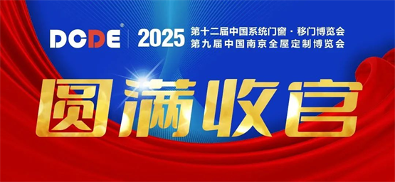 欧福莱门窗闪耀2025南京门窗移门展，以极简美学定义高端人居
