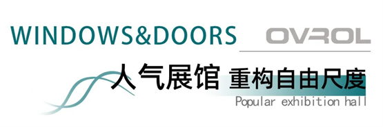 欧福莱门窗闪耀2025南京门窗移门展，以极简美学定义高端人居