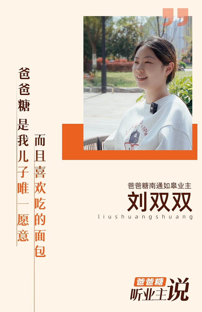 刘双双：爸爸糖是我儿子唯一喜欢吃的面包