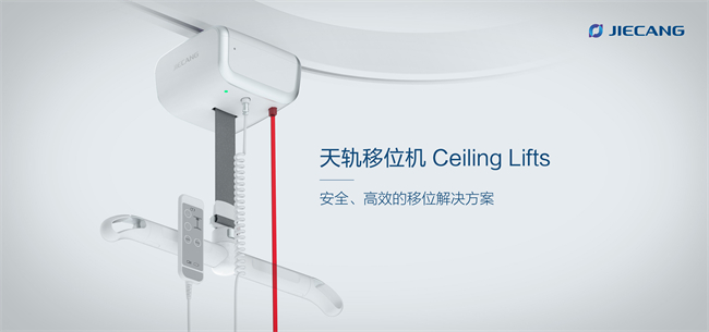 捷昌天轨移位机：安全、高效的移位解决方案