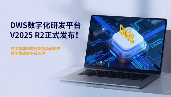 突破瓶颈！DWS平台V2025 R2引领轻量化智能研发新时代