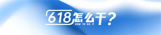 服饰高退货率有救了？南讯助力服饰品牌618轻松爆单
