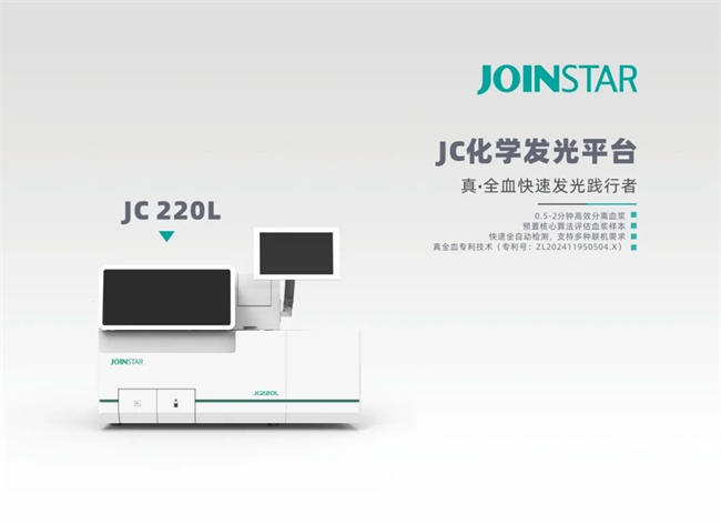 重磅！中翰生物JC220L获证，真全血开创化学发光新时代