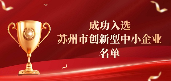 2025苏州创新型中小企业名单公布，克洛托光电榜上有名！