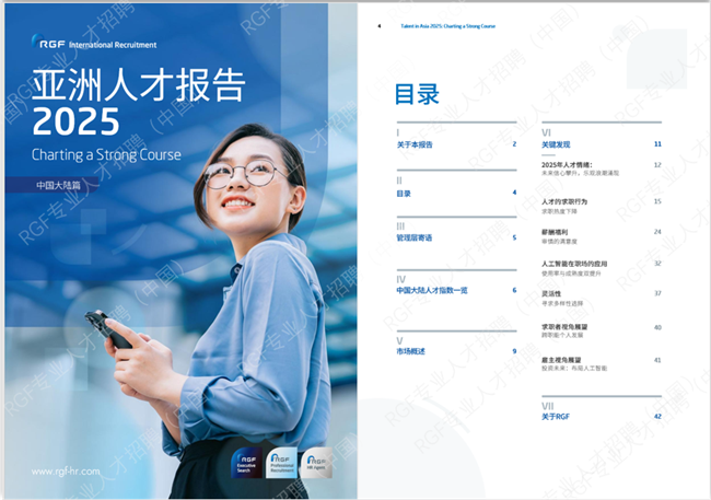 《RGF亚洲人才报告2025》：中国大陆人才市场谨慎乐观，行业分化与AI重塑职场新格局