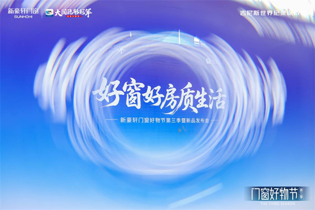 新豪軒第三季“門窗好物節(jié)”圓滿收官：共筑品質(zhì)人居新生態(tài)