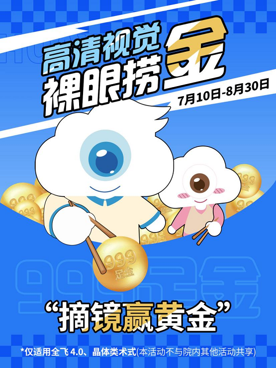 杭州华厦近视摘镜，趣味夹珠赢“黄金视界”