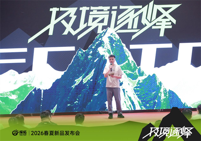 极境逐峰，再拓新程！探拓2026春夏新品发布会圆满落幕