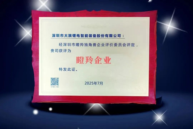 大族锂电获评深圳市“瞪羚企业”称号