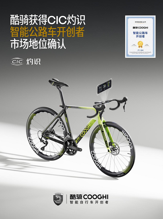 酷骑获CIC灼识确认：中国品牌正式加冕“智能公路车开创者”